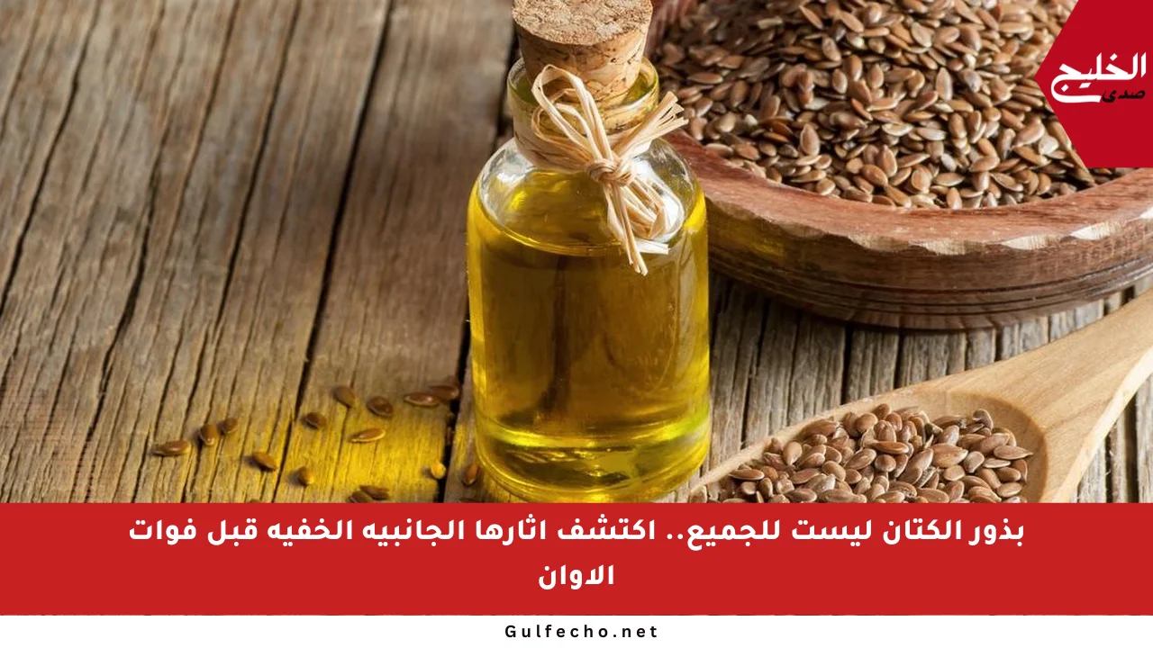 بذور الكتان ليست للجميع.. اكتشف آثارها الجانبية الخفية قبل فوات الأوان